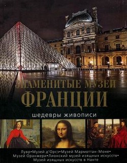 Знаменитые музеи Франции. Шедевры живописи 1