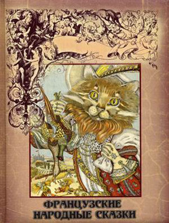 Французские народные сказки 1