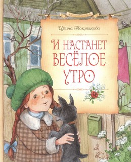 И настанет весёлое утро 1