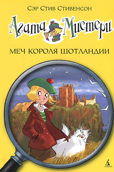 Агата Мистери. Книга 3. Меч короля Шотландии