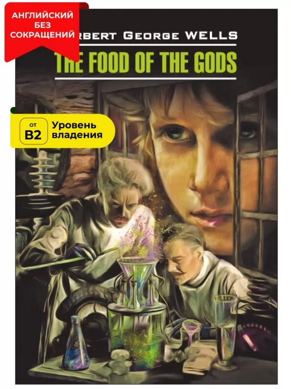 The Food of the Gods / Пища богов. Книга для чтения на английском языке