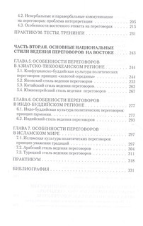 Переговоры с восточными партнерами. Модели, стратегии, социокультурные традиции 7