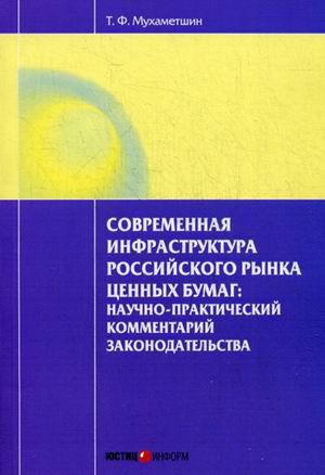 Современная инфраструктура российского рынка ценных бумаг. Научно-практический комментарий законодательства
