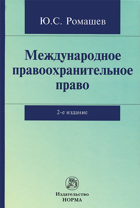 Международное правоохранительное право
