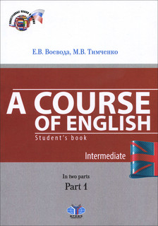 A Course of English: Students Book: Intermediate: In Two Parts: Part 1 / Курс английского языка. Учебник. В 2 частях. Часть 1