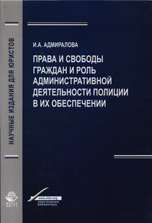 Права и свободы граждан и роль административной деятельности ...