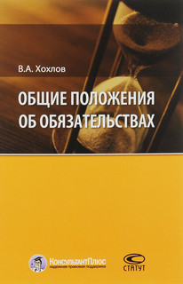 Общие положения об обязательствах. Учебное пособие