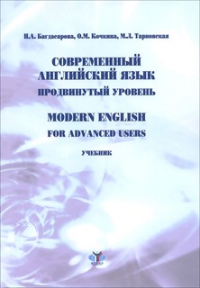 Современный английский язык. Продвинутый уровень. Modern English For Advanced Users. Учебник