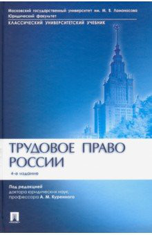 Трудовое право России. Учебник