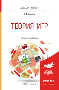 Теория игр. Учебник и практикум для бакалавриата и магистратуры