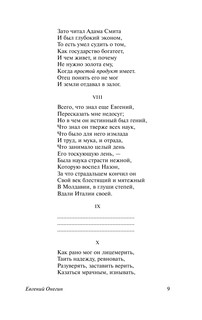 Евгений Онегин; [Борис Годунов; Маленькие трагедии] 10