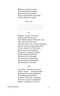 Евгений Онегин; [Борис Годунов; Маленькие трагедии] 12