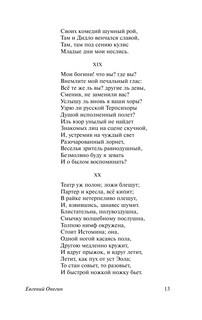 Евгений Онегин; [Борис Годунов; Маленькие трагедии] 14