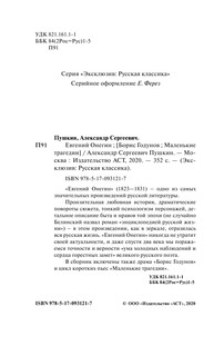 Евгений Онегин; [Борис Годунов; Маленькие трагедии] 3