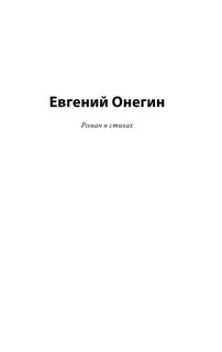 Евгений Онегин; [Борис Годунов; Маленькие трагедии] 4