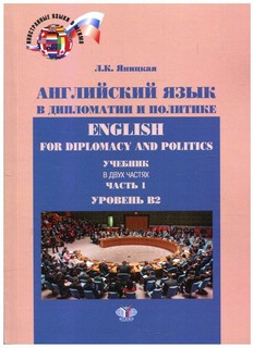 Английский язык в дипломатии и политике / English for diplomacy and politics. Уровень В2. Часть 1