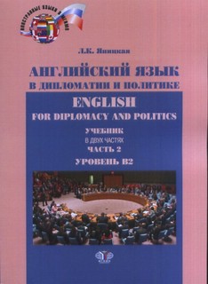Английский язык в дипломатии и политике / English for diplomacy and politics. Уровень В2. Часть 2