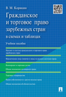Гражданское и торговое право зарубежных стран в схемах и табл...