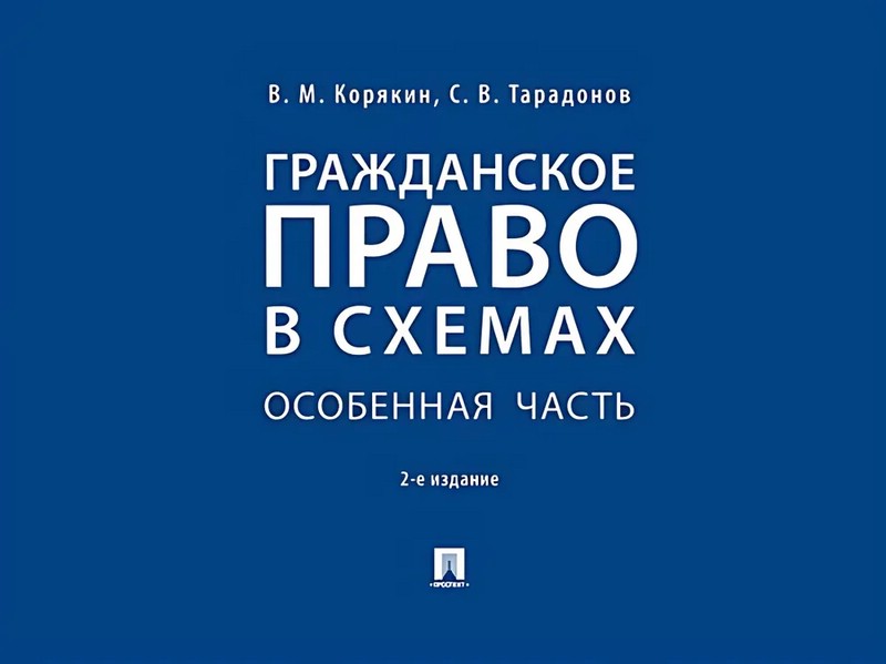 Гражданское право в схемах. Особенная часть. Учебное пособие