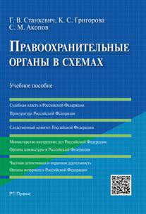 Правоохранительные органы в схемах. Учебное пособие