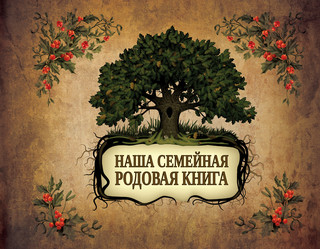 Наша семейная родовая книга 1