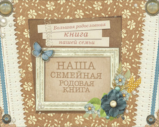 Наша семейная родовая книга 2