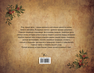 Наша семейная родовая книга 8