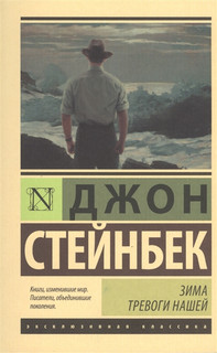 Зима тревоги нашей