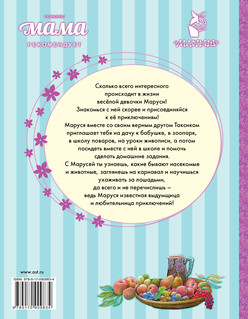 Приключения Маруси 4