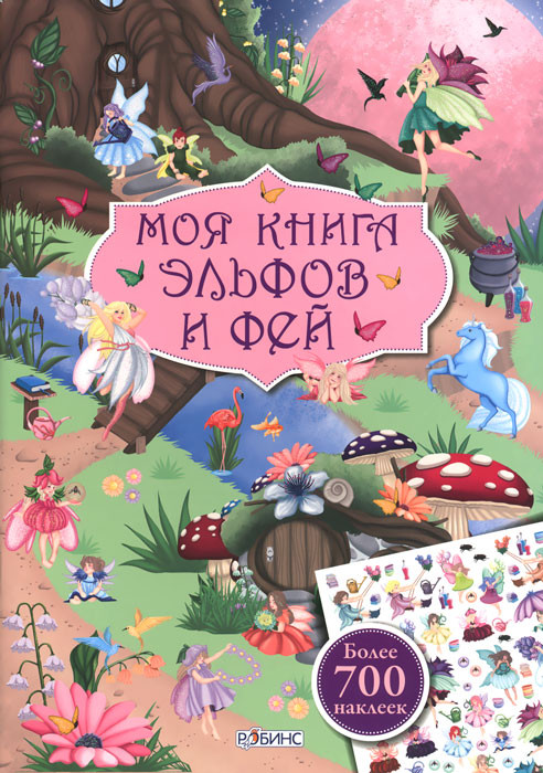Моя книга эльфов и фей