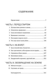 Руководство астронавта по жизни на Земле. Чему научили меня 4000 часов на орбите 2