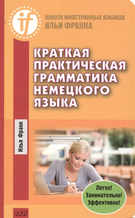 Краткая практическая грамматика немецкого языка ВКН