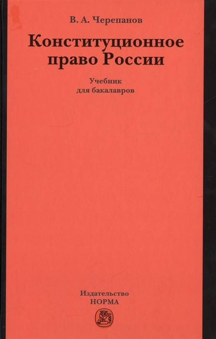 Конституционное право России. Учебник