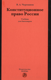 Конституционное право России. Учебник