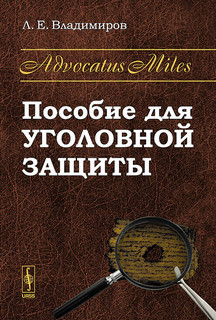 Advocatus Miles. Пособие для уголовной защиты