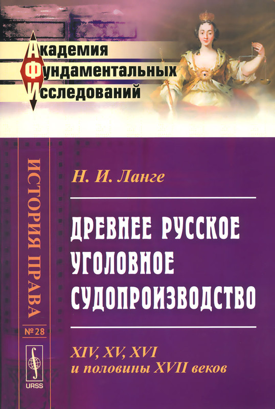 Древнее русское уголовное судопроизводство. XIV, XV, XVI и половины XVII веков