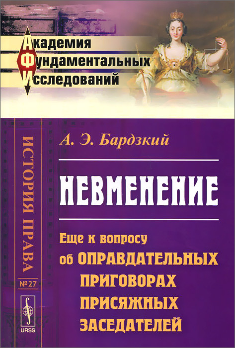 Невменение. Еще к вопросу об оправдательных приговорах присяжных заседателей