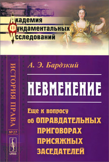 Невменение. Еще к вопросу об оправдательных приговорах присяжных заседателей