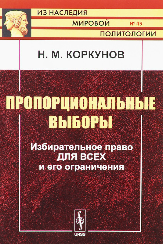 Пропорциональные выборы. Избирательное право для всех и его ограничения