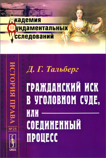 Гражданский иск в уголовном суде, или Соединенный процесс
