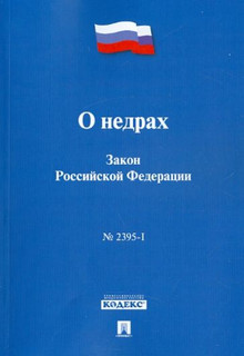 Закон Российской Федерации 'О недрах' № 2395-I