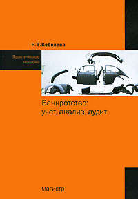 Банкротство. Учет, анализ, аудит