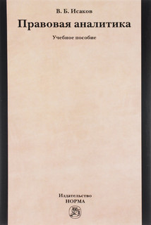 Правовая аналитика. Учебное пособие