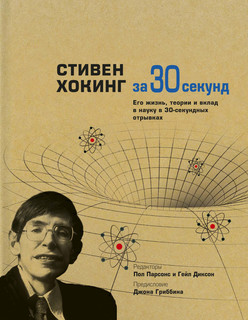 Стивен Хокинг за 30 секунд 1