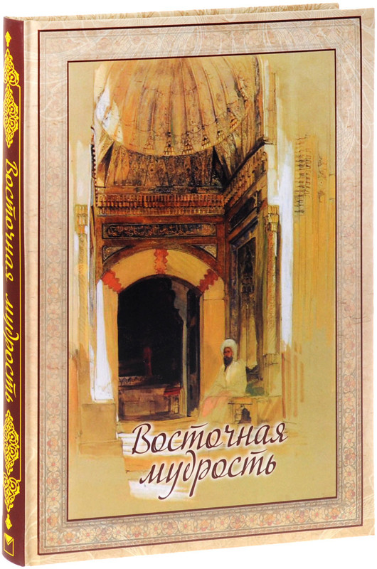 Восточная мудрость