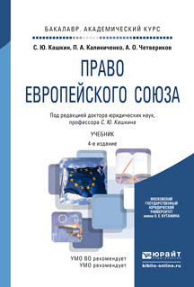 Право Европейского Союза. Учебник для академического бакалавриата