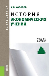 История экономических учений
