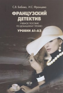 Французский детектив. Учебное пособие по домашнему чтению: уровни A1–A2