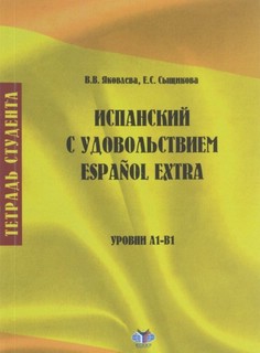 Испанский с удовольствием. Тетрадь студента. Уровни A1-B1