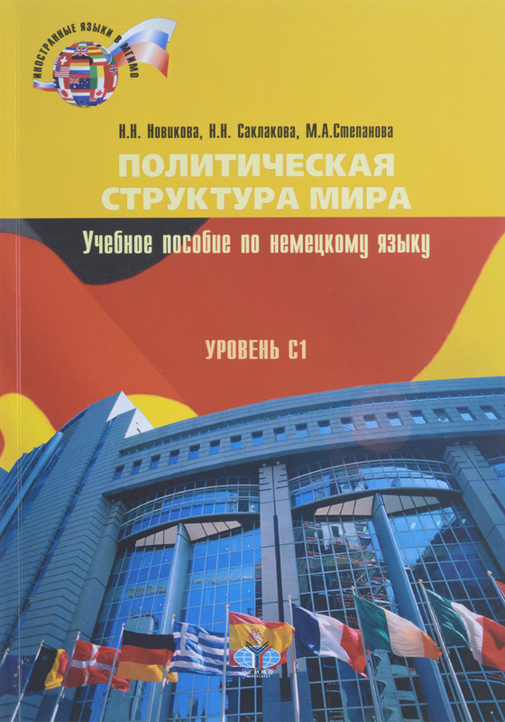 Немецкий язык. Политическая структура мира. Уровень С1. Учебное пособие